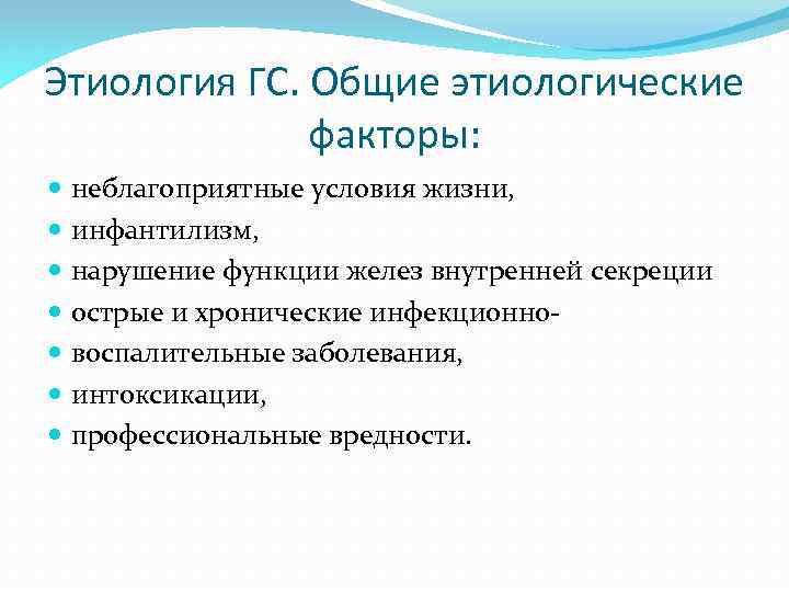 Этиология ГС. Общие этиологические факторы: неблагоприятные условия жизни, инфантилизм, нарушение функции желез внутренней секреции