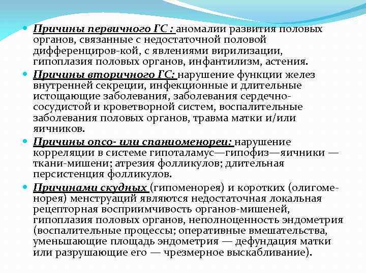  Причины первичного ГС : аномалии развития половых органов, связанные с недостаточной половой дифференциров