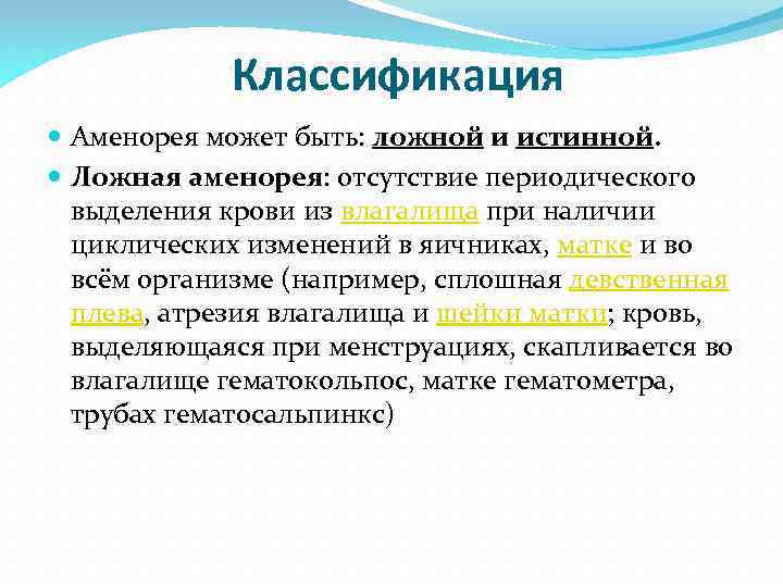 Ложные предпосылки. Истинная аменорея. Причины ложной аменореи. Истинная патологическая аменорея. Аменорея может быть.