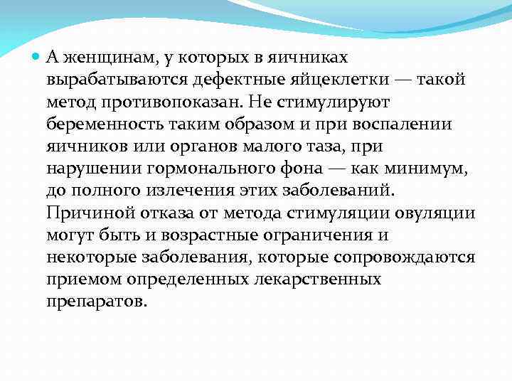  А женщинам, у которых в яичниках вырабатываются дефектные яйцеклетки — такой метод противопоказан.