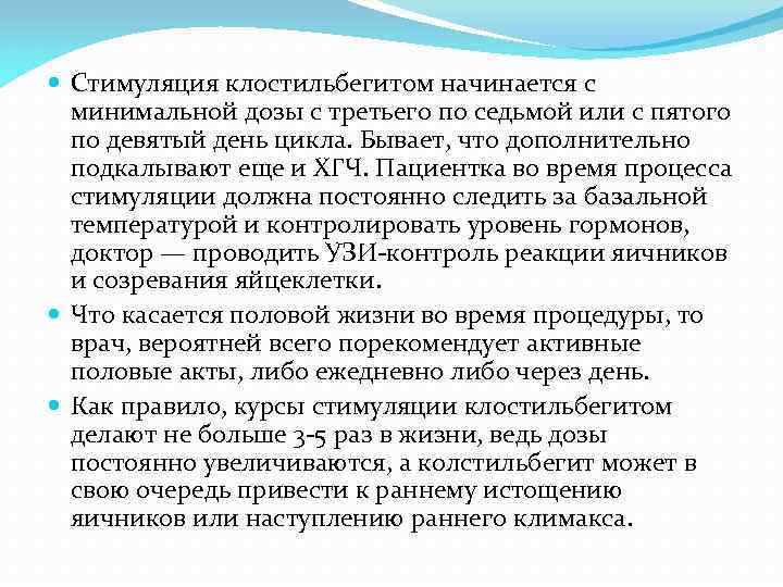  Стимуляция клостильбегитом начинается с минимальной дозы с третьего по седьмой или с пятого