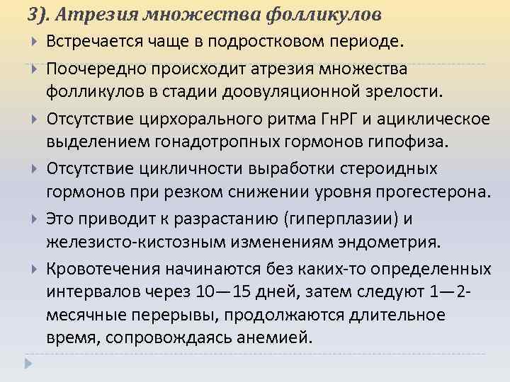 3). Атрезия множества фолликулов Встречается чаще в подростковом периоде. Поочередно происходит атрезия множества фолликулов