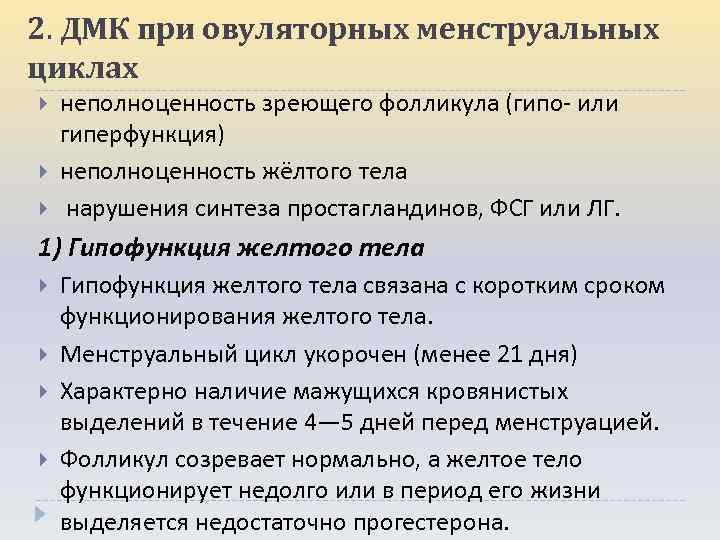 2. ДМК при овуляторных менструальных циклах неполноценность зреющего фолликула (гипо- или гиперфункция) неполноценность жёлтого