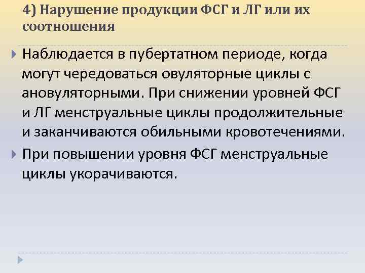 4) Нарушение продукции ФСГ и ЛГ или их соотношения Наблюдается в пубертатном периоде, когда