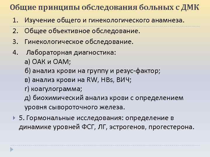 Общие принципы обследования больных с ДМК 1. 2. 3. 4. Изучение общего и гинекологического