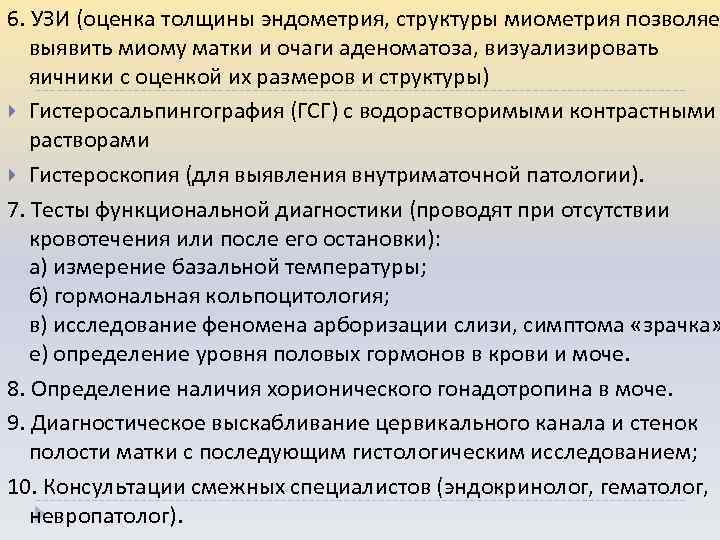 6. УЗИ (оценка толщины эндометрия, структуры миометрия позволяе выявить миому матки и очаги аденоматоза,