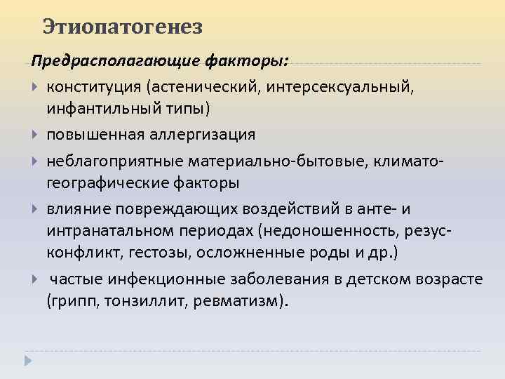 Этиопатогенез Предрасполагающие факторы: конституция (астенический, интерсексуальный, инфантильный типы) повышенная аллергизация неблагоприятные материально-бытовые, климатогеографические факторы