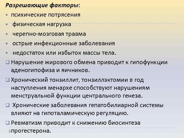 Разрешающие факторы: § психические потрясения § физическая нагрузка § черепно-мозговая травма § острые инфекционные