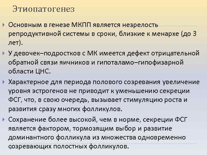 Этиопатогенез Основным в генезе МКПП является незрелость репродуктивной системы в сроки, близкие к менархе