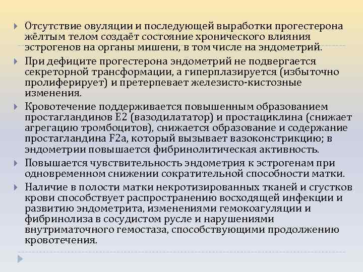  Отсутствие овуляции и последующей выработки прогестерона жёлтым телом создаёт состояние хронического влияния эстрогенов
