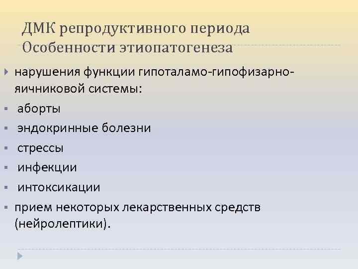 ДМК репродуктивного периода Особенности этиопатогенеза § § § нарушения функции гипоталамо-гипофизарнояичниковой системы: аборты эндокринные