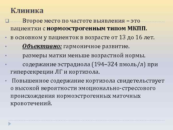 Клиника q • • • Второе место по частоте выявления – это пациентки с