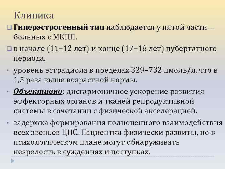 Клиника q Гиперэстрогенный тип наблюдается у пятой части больных с МКПП. q в начале