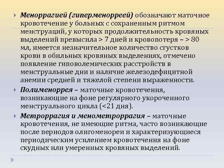  Меноррагией (гиперменорреей) обозначают маточное кровотечение у больных с сохраненным ритмом менструаций, у которых
