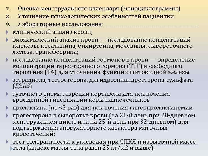 7. 8. 9. Оценка менструального календаря (меноциклограммы) Уточнение психологических особенностей пациентки Лабораторные исследования: клинический
