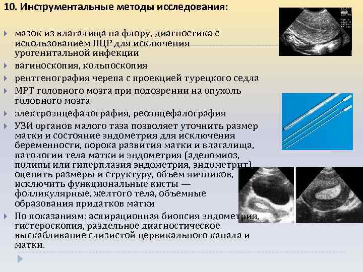 10. Инструментальные методы исследования: мазок из влагалища на флору, диагностика с использованием ПЦР для