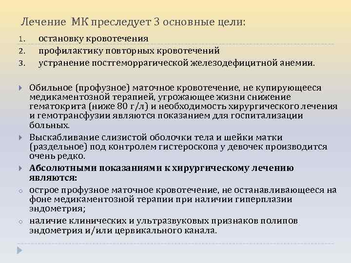Лечение МК преследует 3 основные цели: 1. 2. 3. o o остановку кровотечения профилактику