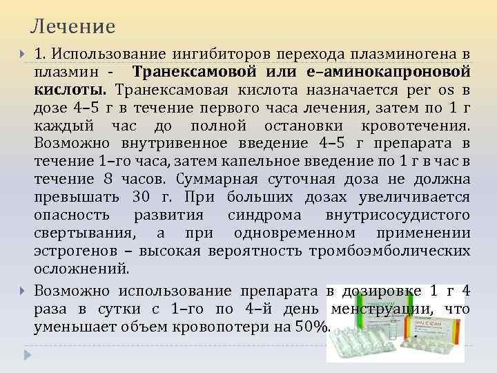 Лечение 1. Использование ингибиторов перехода плазминогена в плазмин - Транексамовой или e–аминокапроновой кислоты. Транексамовая