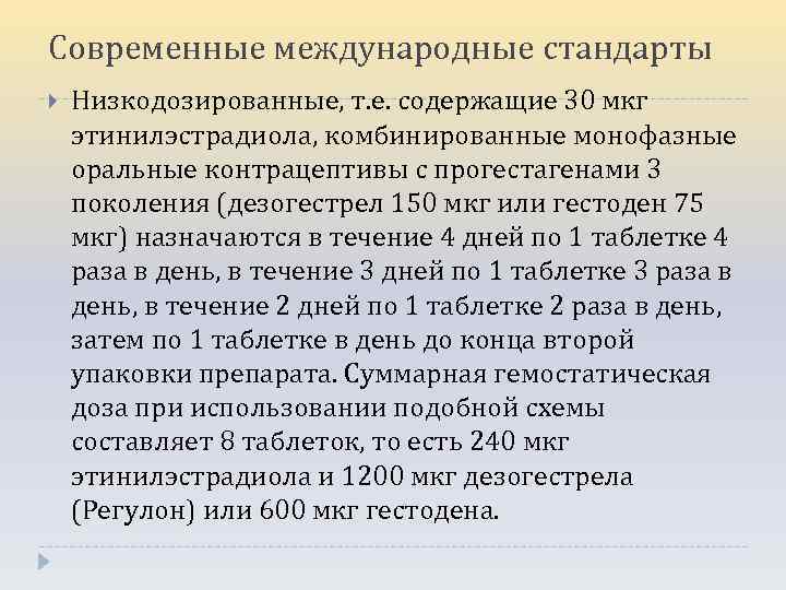 Современные международные стандарты Низкодозированные, т. е. содержащие 30 мкг этинилэстрадиола, комбинированные монофазные оральные контрацептивы