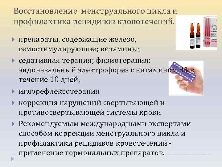 Восстановление менструального цикла и профилактика рецидивов кровотечений. препараты, содержащие железо, гемостимулирующие; витамины; седативная терапия;
