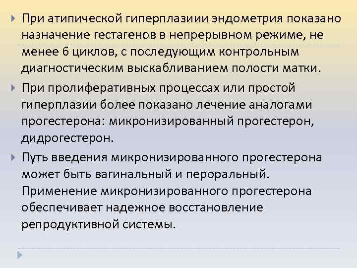  При атипической гиперплазиии эндометрия показано назначение гестагенов в непрерывном режиме, не менее 6
