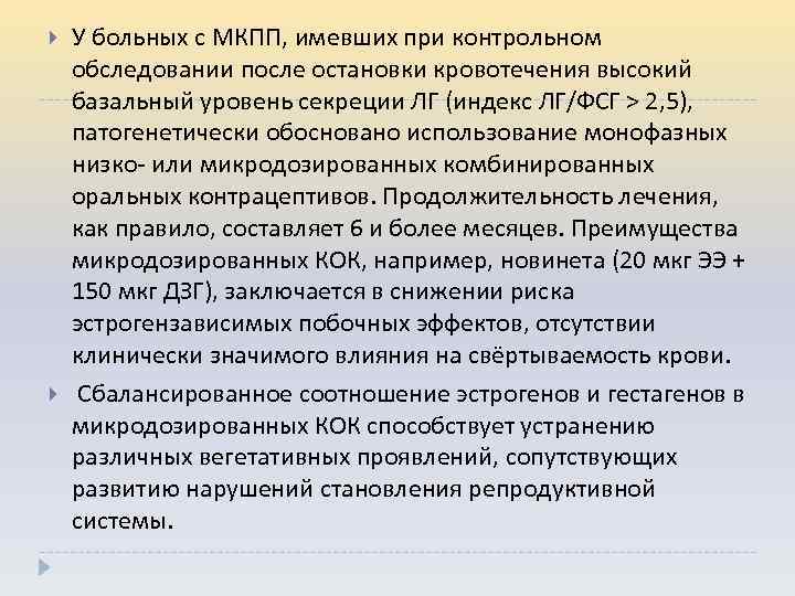  У больных с МКПП, имевших при контрольном обследовании после остановки кровотечения высокий базальный