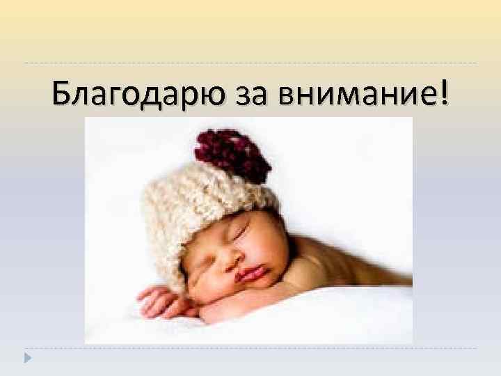 Благодарю за внимание! 