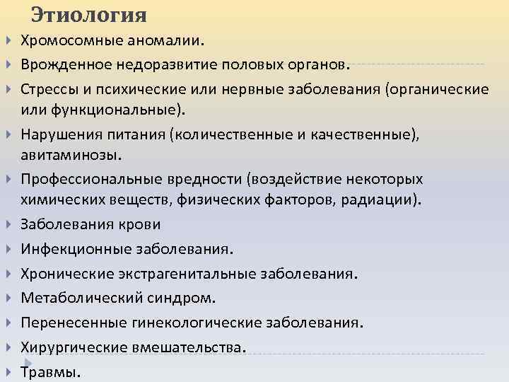 Этиология Хромосомные аномалии. Врожденное недоразвитие половых органов. Стрессы и психические или нервные заболевания (органические