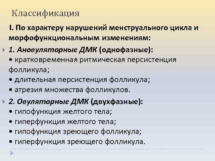 Классификация I. По характеру нарушений менструального цикла и морфофункциональным изменениям: 1. Ановуляторные ДМК (однофазные):