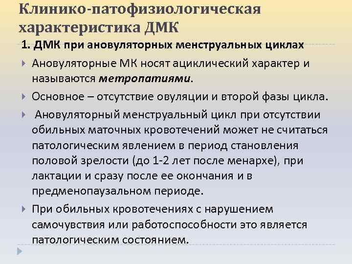 Клинико-патофизиологическая характеристика ДМК 1. ДМК при ановуляторных менструальных циклах Ановуляторные МК носят ациклический характер