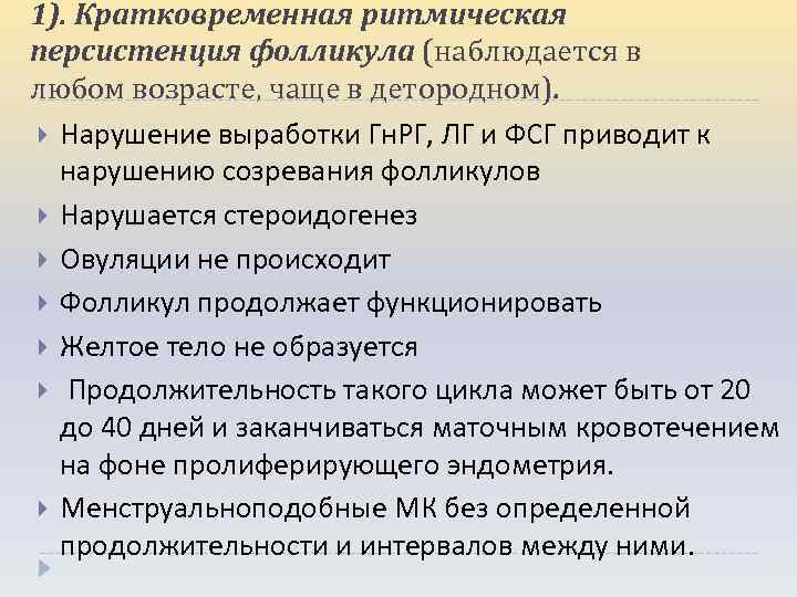 1). Кратковременная ритмическая персистенция фолликула (наблюдается в любом возрасте, чаще в детородном). Нарушение выработки