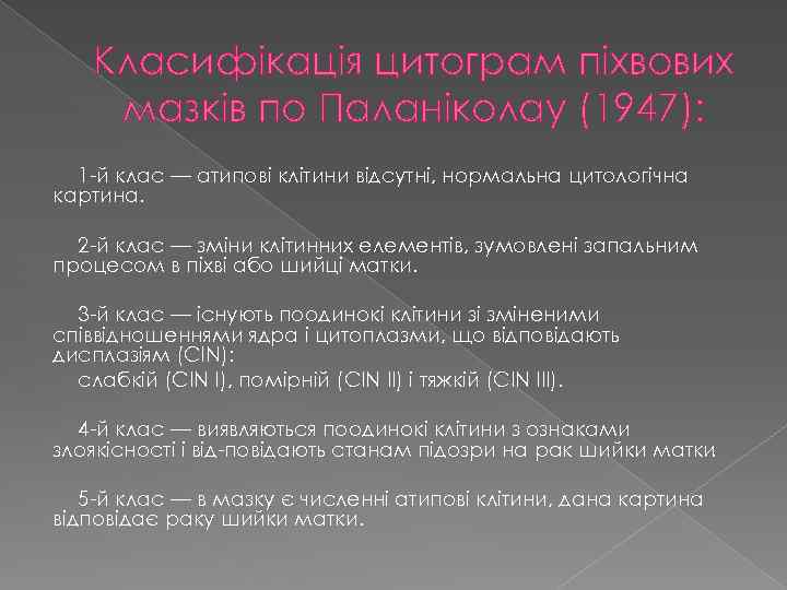 Класифікація цитограм піхвових мазків по Паланіколау (1947): 1 й клас — атипові клітини відсутні,