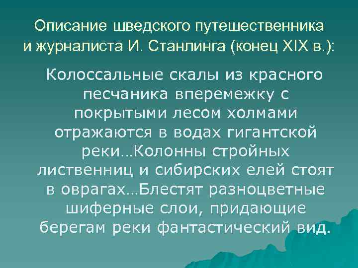 Описание шведского путешественника и журналиста И. Станлинга (конец ХIХ в. ): Колоссальные скалы из