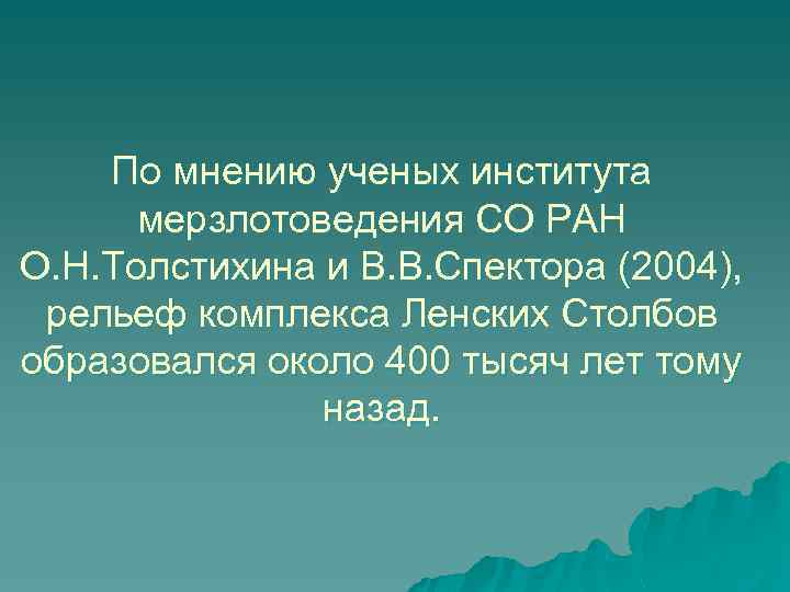 По мнению ученых института мерзлотоведения СО РАН О. Н. Толстихина и В. В. Спектора