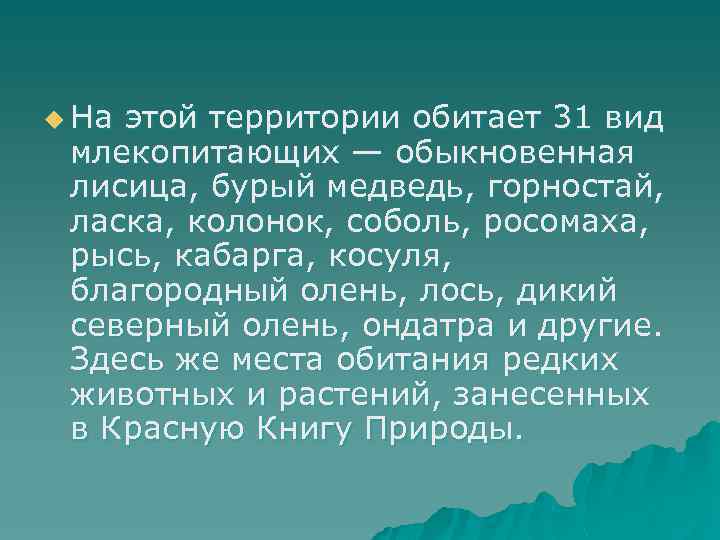 u На этой территории обитает 31 вид млекопитающих — обыкновенная лисица, бурый медведь, горностай,