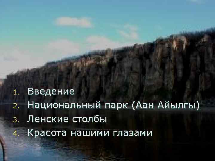 Содержание: 1. 2. 3. 4. Введение Национальный парк (Аан Айылгы) Ленские столбы Красота нашими