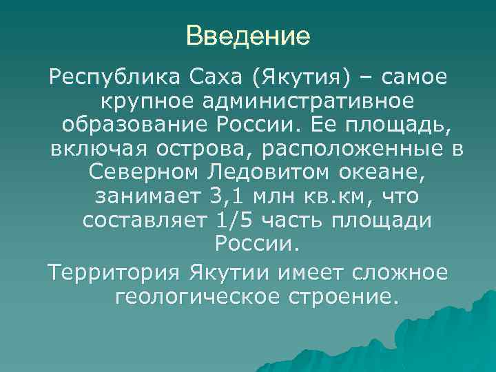 Введение Республика Саха (Якутия) – самое крупное административное образование России. Ее площадь, включая острова,