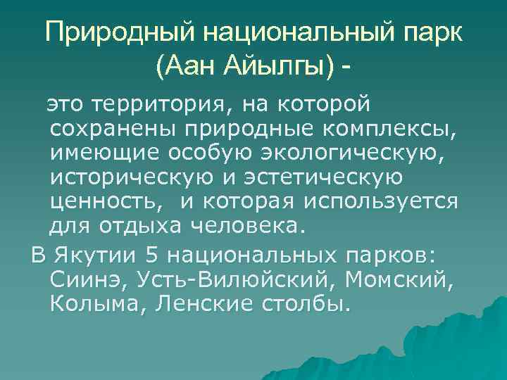 Природный национальный парк (Аан Айылгы) это территория, на которой сохранены природные комплексы, имеющие особую