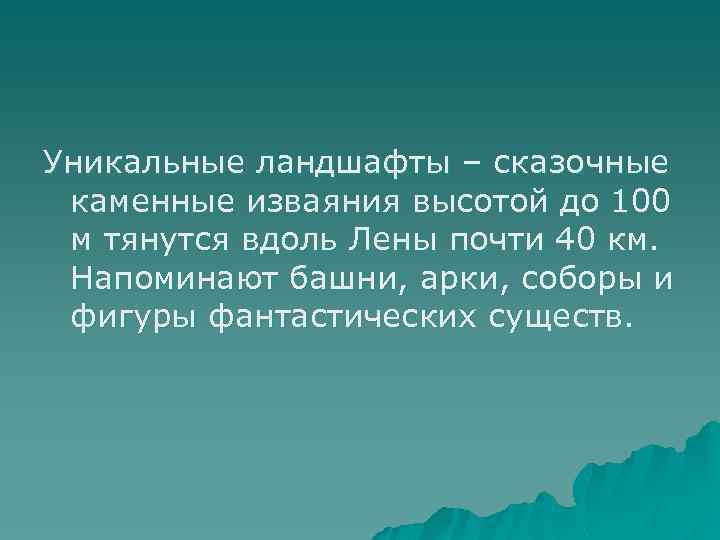 Уникальные ландшафты – сказочные каменные изваяния высотой до 100 м тянутся вдоль Лены почти