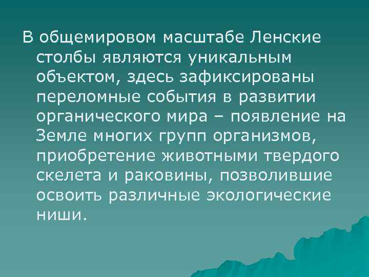 В общемировом масштабе Ленские столбы являются уникальным объектом, здесь зафиксированы переломные события в развитии