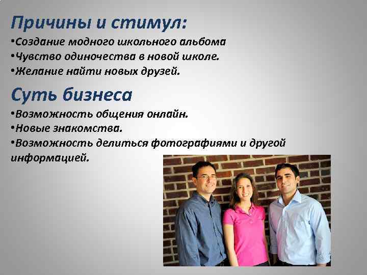 Причины и стимул: • Создание модного школьного альбома • Чувство одиночества в новой школе.