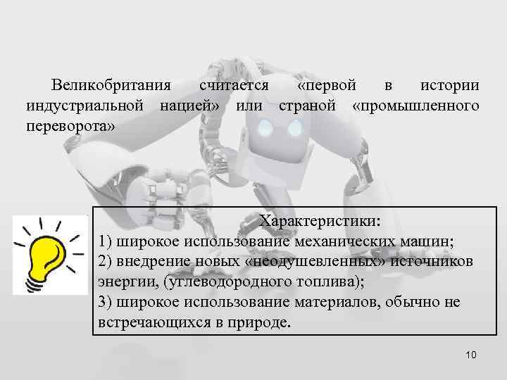 Великобритания считается «первой в истории индустриальной нацией» или страной «промышленного переворота» Характеристики: 1) широкое