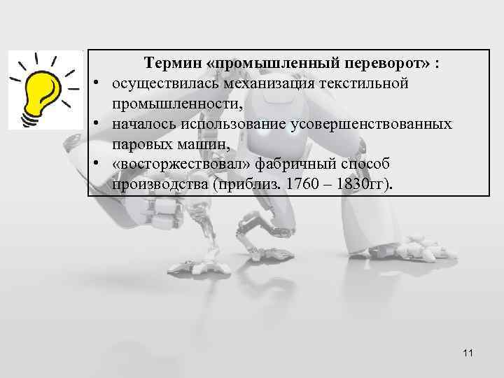Термин «промышленный переворот» : • осуществилась механизация текстильной промышленности, • началось использование усовершенствованных паровых