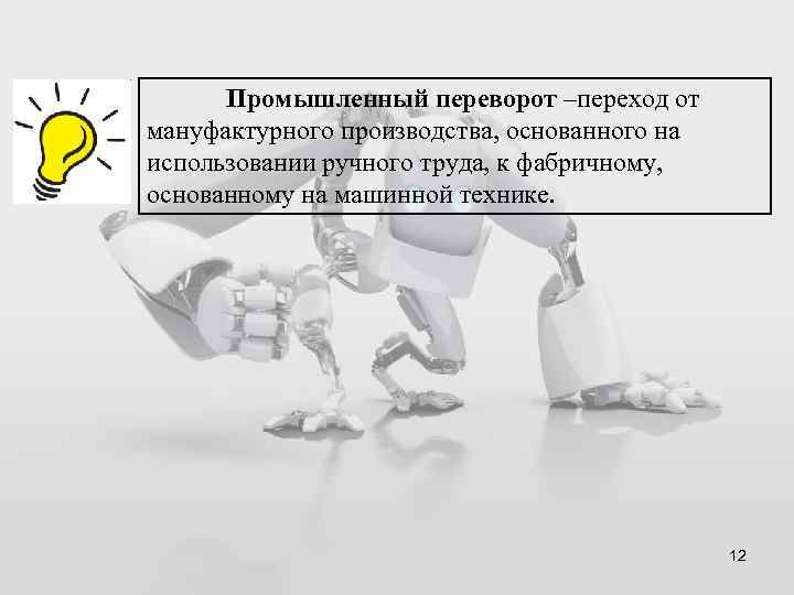 Промышленный переворот –переход от мануфактурного производства, основанного на использовании ручного труда, к фабричному, основанному