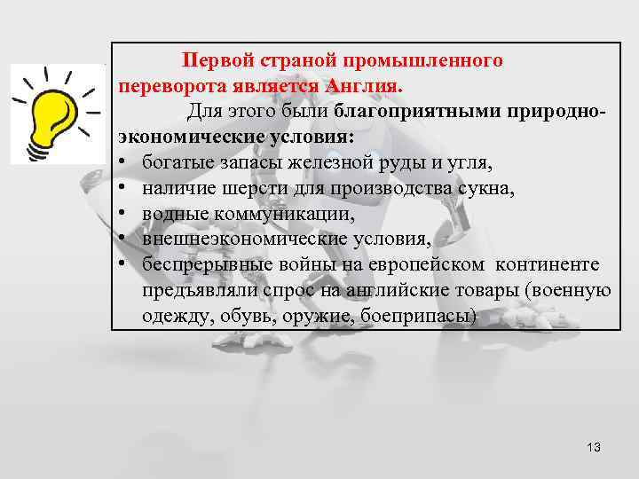 Первой страной промышленного переворота является Англия. Для этого были благоприятными природноэкономические условия: • богатые
