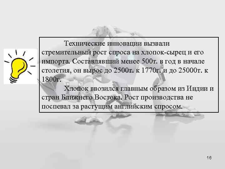 Технические инновации вызвали стремительный рост спроса на хлопок-сырец и его импорта. Составлявший менее 500