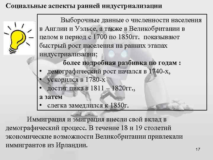 Социальные аспекты ранней индустриализации Выборочные данные о численности населения в Англии и Уэльсе, а