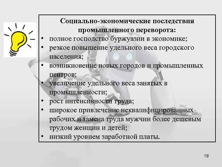  • • Социально-экономические последствия промышленного переворота: полное господство буржуазии в экономике; резкое повышение