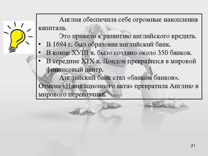 Англия обеспечила себе огромные накопления капитала. Это привело к развитию английского кредита. • В