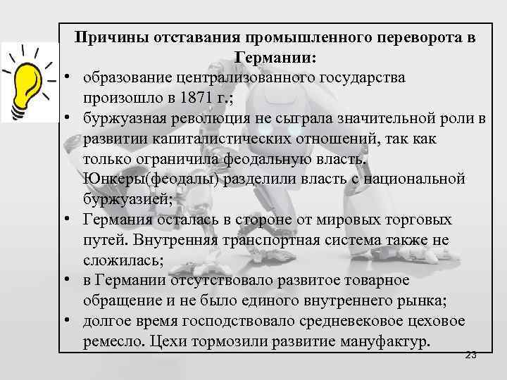 Причины отставания промышленного переворота в Германии: • образование централизованного государства произошло в 1871 г.